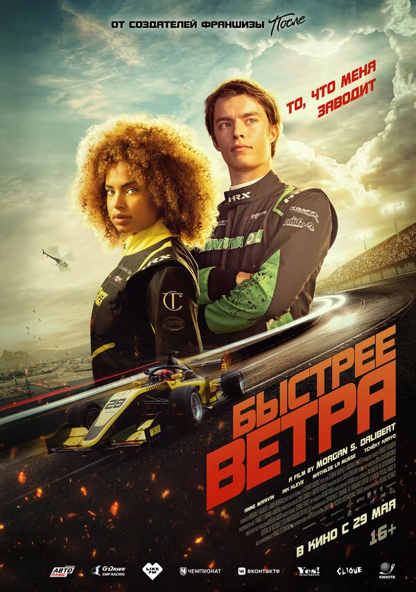 Быстрее ветра - постер фильма